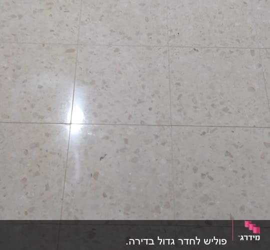 רצפה נקייה ומבריקה עם השתקפות אור